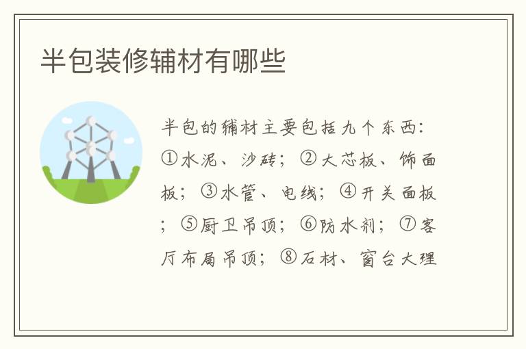 半包装修辅材有哪些