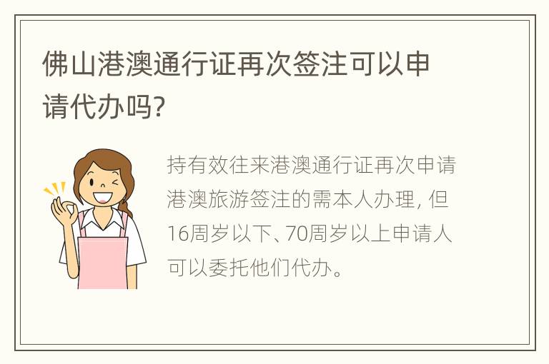 佛山港澳通行证再次签注可以申请代办吗？