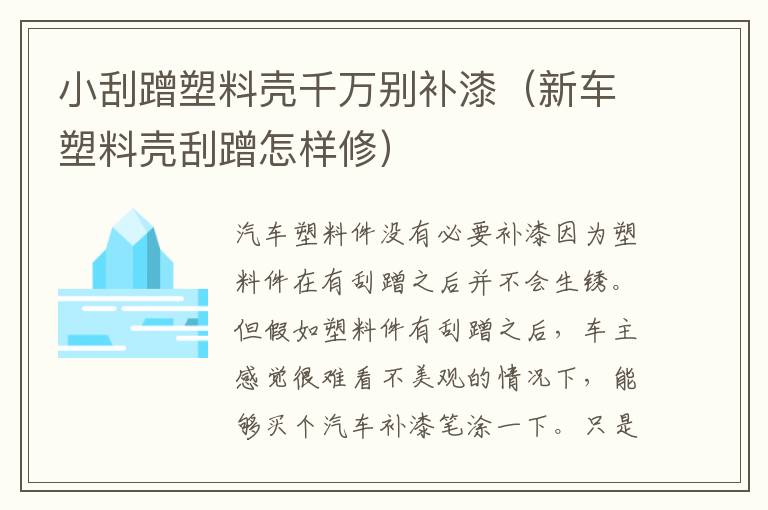 小刮蹭塑料壳千万别补漆（新车塑料壳刮蹭怎样修）