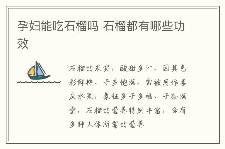 孕妇能吃石榴吗 石榴都有哪些功效
