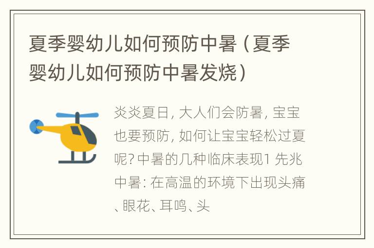 夏季婴幼儿如何预防中暑（夏季婴幼儿如何预防中暑发烧）