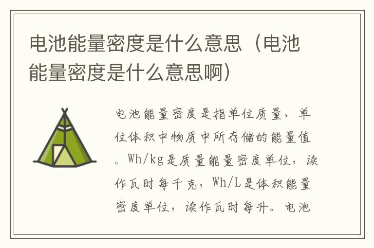 电池能量密度是什么意思（电池能量密度是什么意思啊）