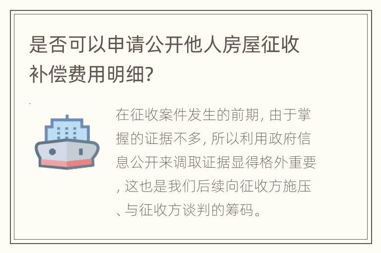 是否可以申请公开他人房屋征收补偿费用明细？