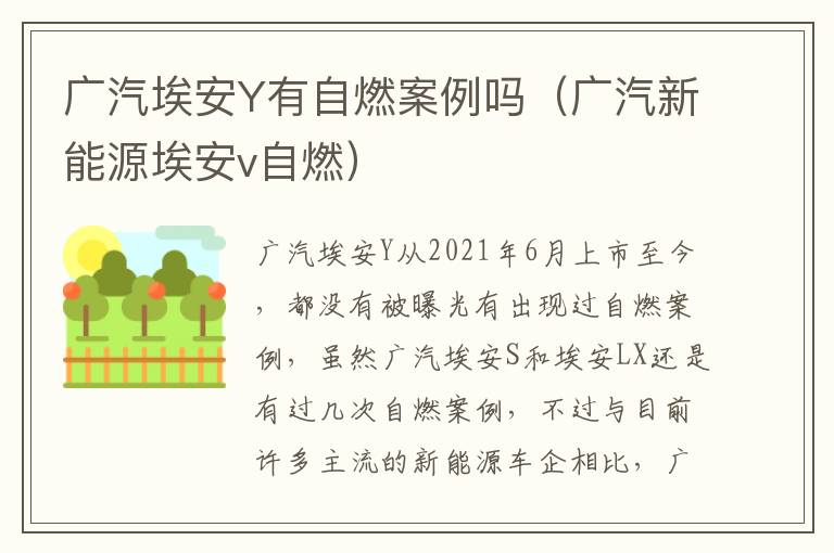 广汽埃安Y有自燃案例吗（广汽新能源埃安v自燃）