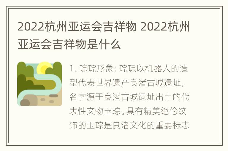 2022杭州亚运会吉祥物 2022杭州亚运会吉祥物是什么