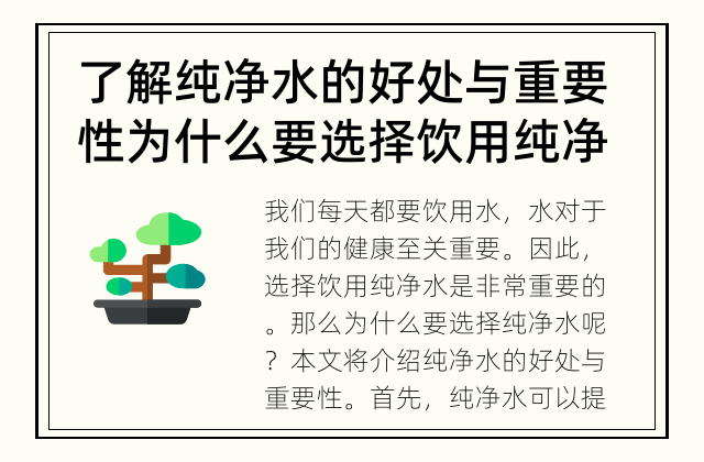 了解纯净水的好处与重要性 为什么要选择饮用纯净水？