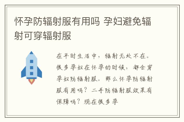 怀孕防辐射服有用吗 孕妇避免辐射可穿辐射服