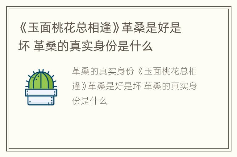 《玉面桃花总相逢》革桑是好是坏 革桑的真实身份是什么