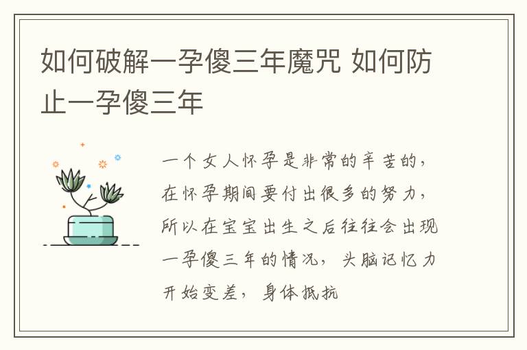 如何破解一孕傻三年魔咒 如何防止一孕傻三年