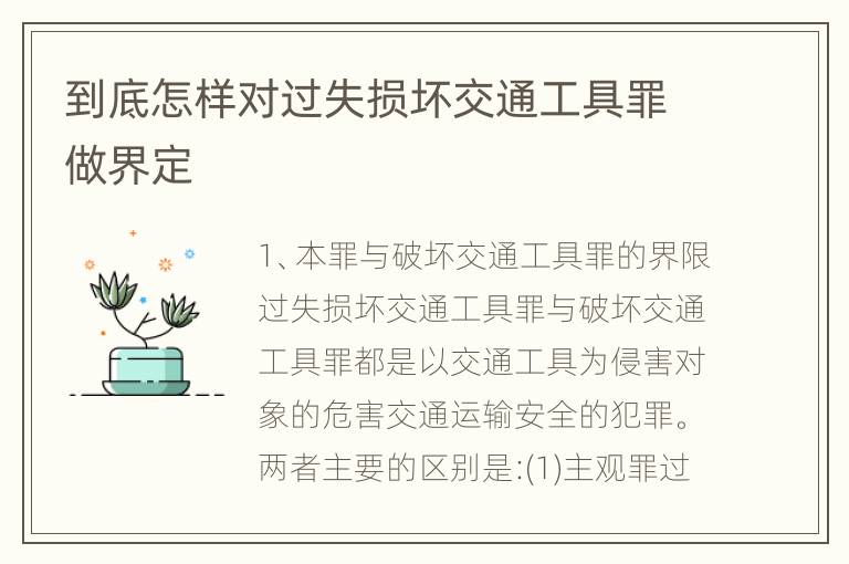 到底怎样对过失损坏交通工具罪做界定