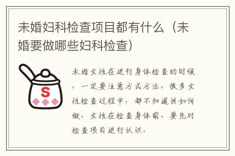未婚妇科检查项目都有什么（未婚要做哪些妇科检查）