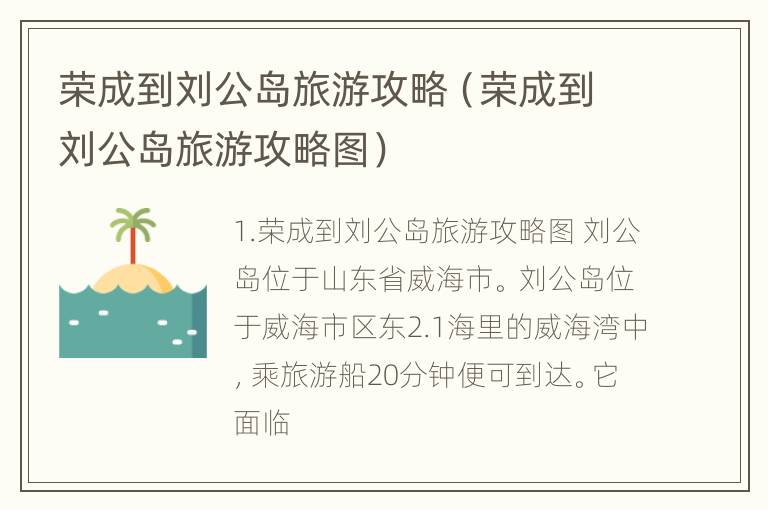 荣成到刘公岛旅游攻略（荣成到刘公岛旅游攻略图）