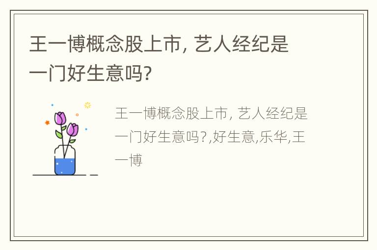 王一博概念股上市，艺人经纪是一门好生意吗？