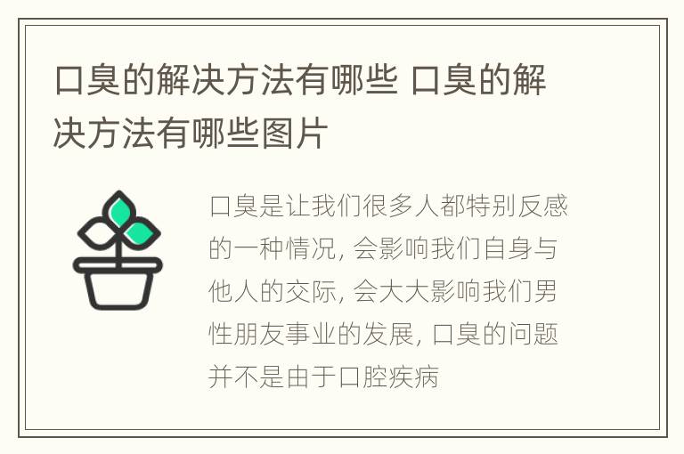 口臭的解决方法有哪些 口臭的解决方法有哪些图片