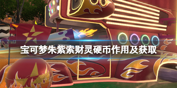 宝可梦朱紫索财灵硬币有什么用-索财灵硬币作用及获取