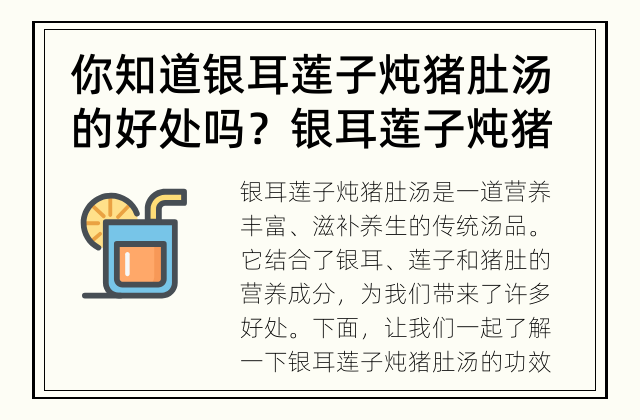 你知道银耳莲子炖猪肚汤的好处吗？ 银耳莲子炖猪肚汤有何功效？
