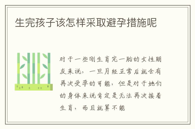 生完孩子该怎样采取避孕措施呢