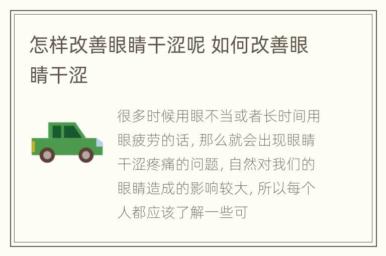 怎样改善眼睛干涩呢 如何改善眼睛干涩