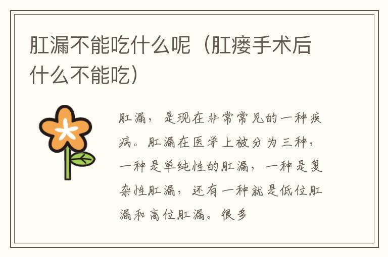 肛漏不能吃什么呢（肛瘘手术后什么不能吃）