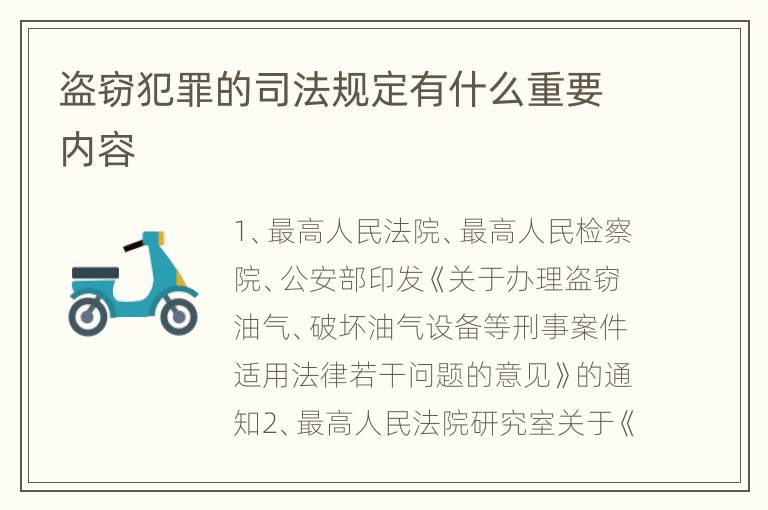 盗窃犯罪的司法规定有什么重要内容