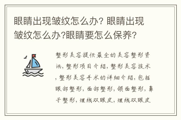 眼睛出现皱纹怎么办? 眼睛出现皱纹怎么办?眼睛要怎么保养?