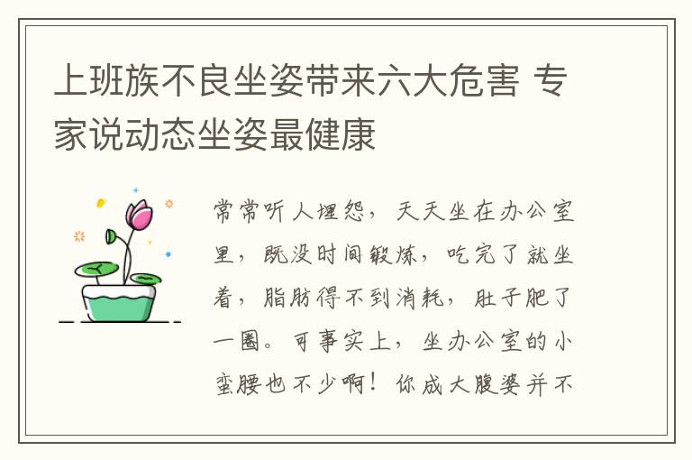 上班族不良坐姿带来六大危害 专家说动态坐姿最健康