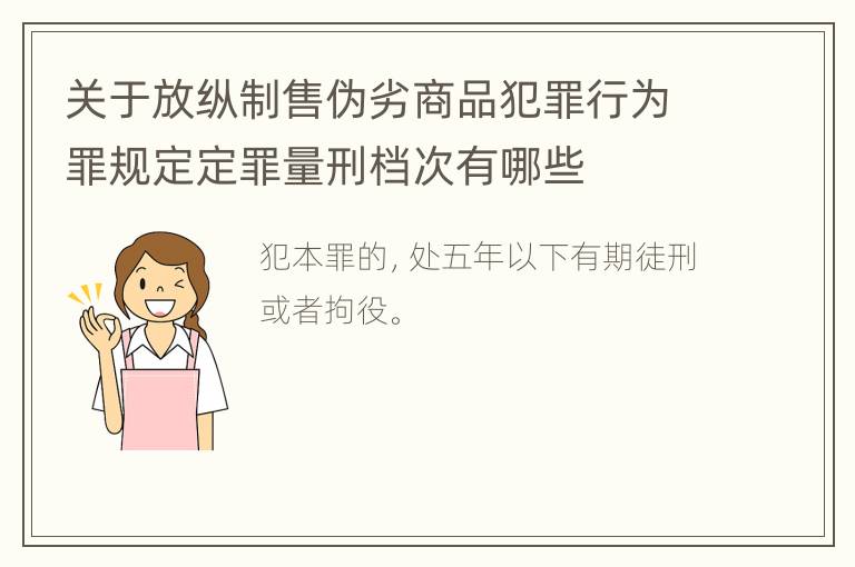 关于放纵制售伪劣商品犯罪行为罪规定定罪量刑档次有哪些