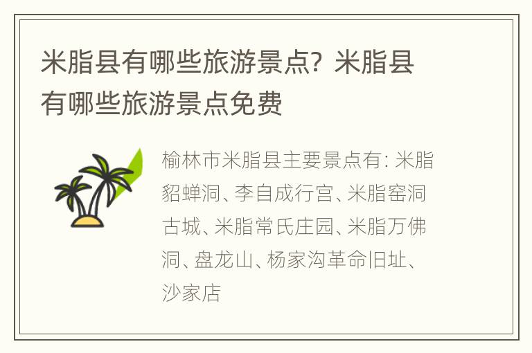 米脂县有哪些旅游景点？ 米脂县有哪些旅游景点免费