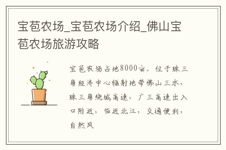 宝苞农场_宝苞农场介绍_佛山宝苞农场旅游攻略