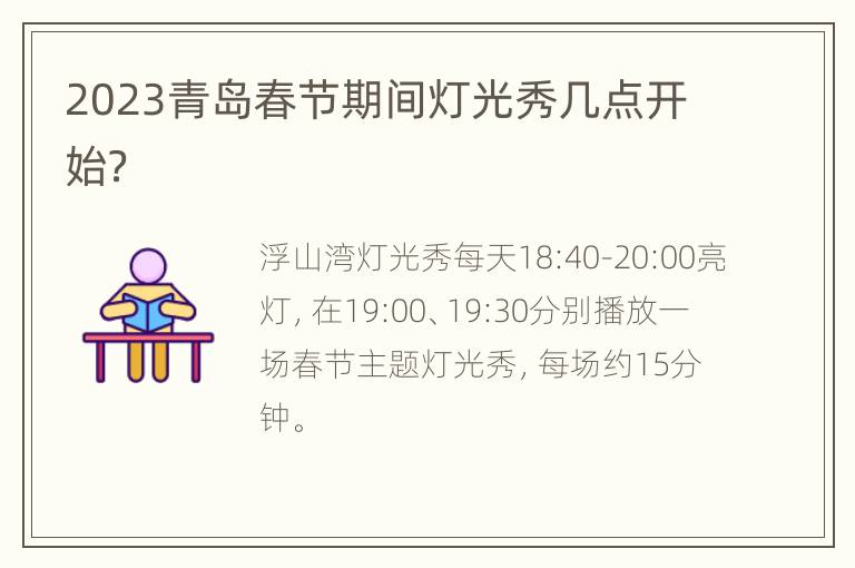 2023青岛春节期间灯光秀几点开始？
