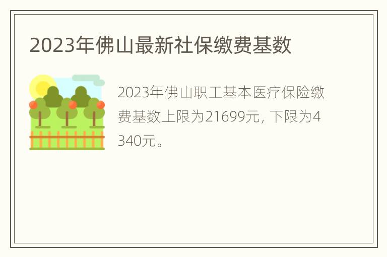 2023年佛山最新社保缴费基数