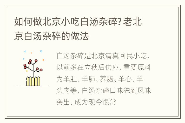 如何做北京小吃白汤杂碎？老北京白汤杂碎的做法