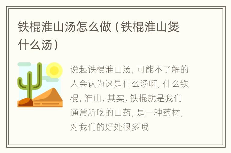 铁棍淮山汤怎么做（铁棍淮山煲什么汤）