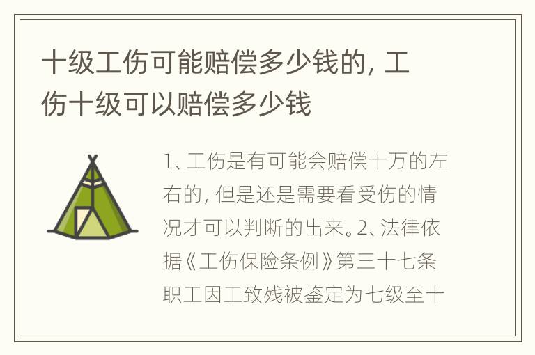 十级工伤可能赔偿多少钱的，工伤十级可以赔偿多少钱