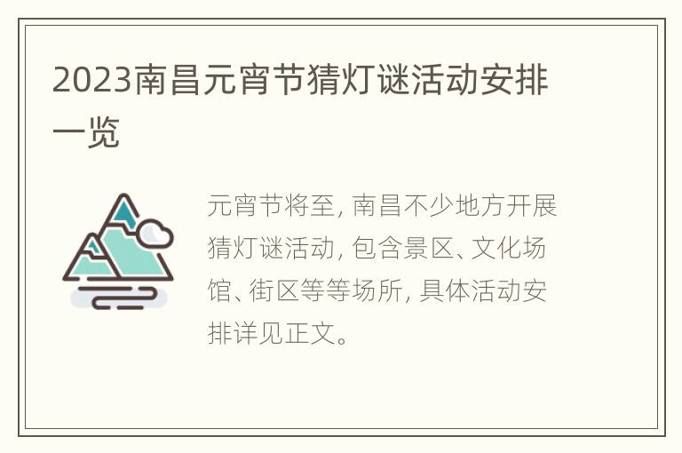 2023南昌元宵节猜灯谜活动安排一览