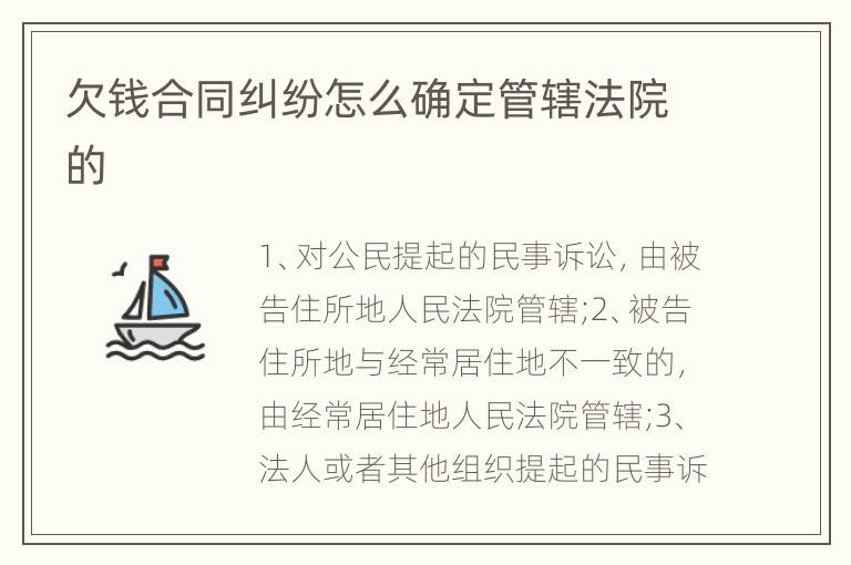 欠钱合同纠纷怎么确定管辖法院的
