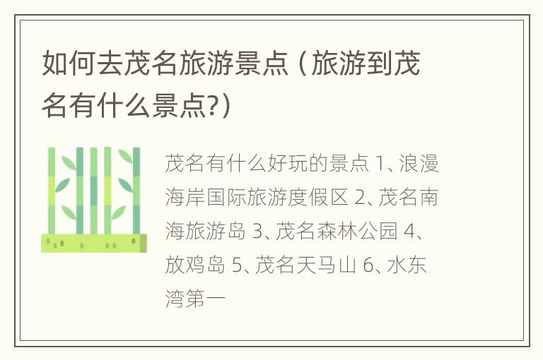 如何去茂名旅游景点（旅游到茂名有什么景点?）
