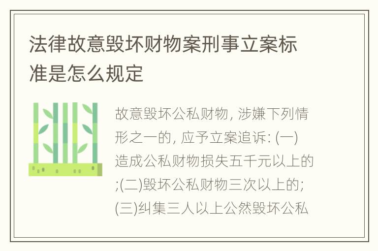 法律故意毁坏财物案刑事立案标准是怎么规定