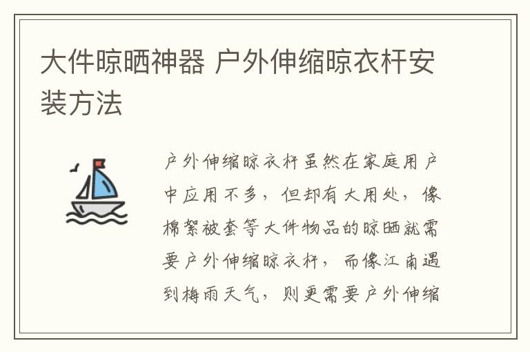 大件晾晒神器 户外伸缩晾衣杆安装方法