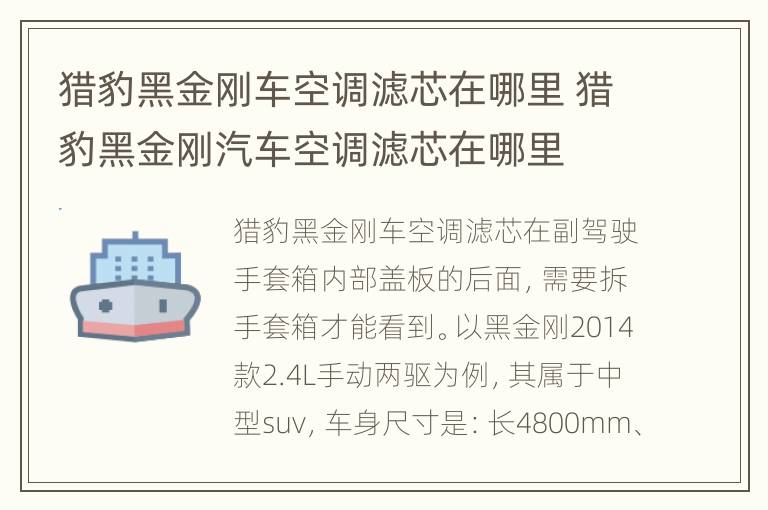 猎豹黑金刚车空调滤芯在哪里 猎豹黑金刚汽车空调滤芯在哪里