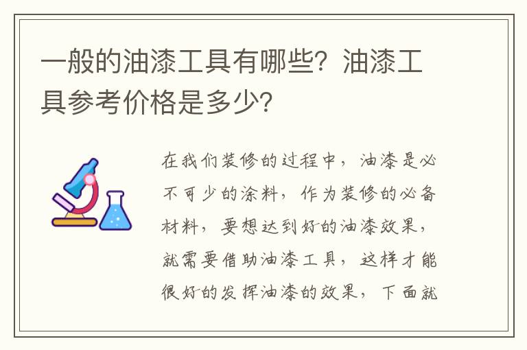 一般的油漆工具有哪些？油漆工具参考价格是多少？
