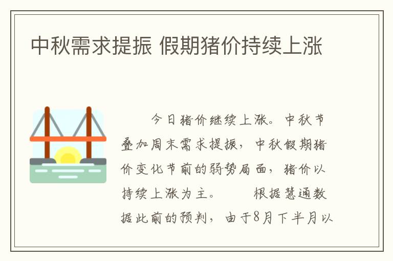 中秋需求提振 假期猪价持续上涨