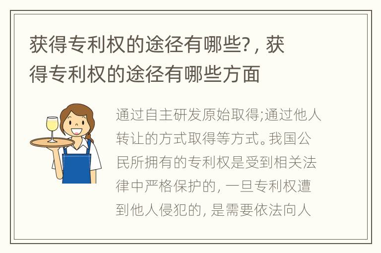 获得专利权的途径有哪些？，获得专利权的途径有哪些方面