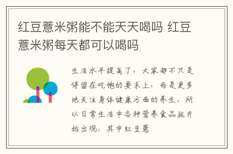 红豆薏米粥能不能天天喝吗 红豆薏米粥每天都可以喝吗