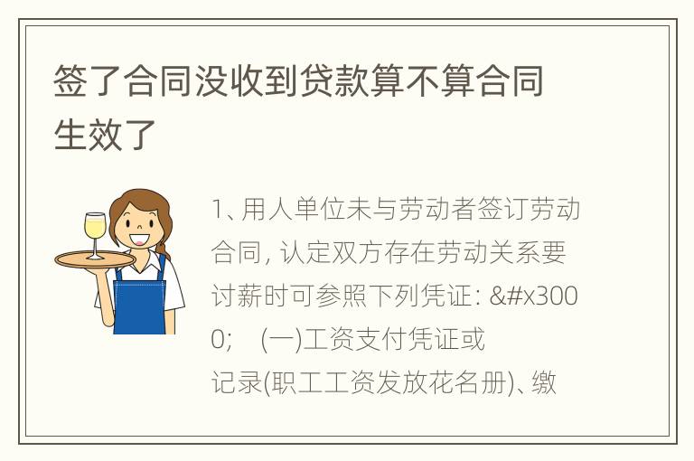 签了合同没收到贷款算不算合同生效了