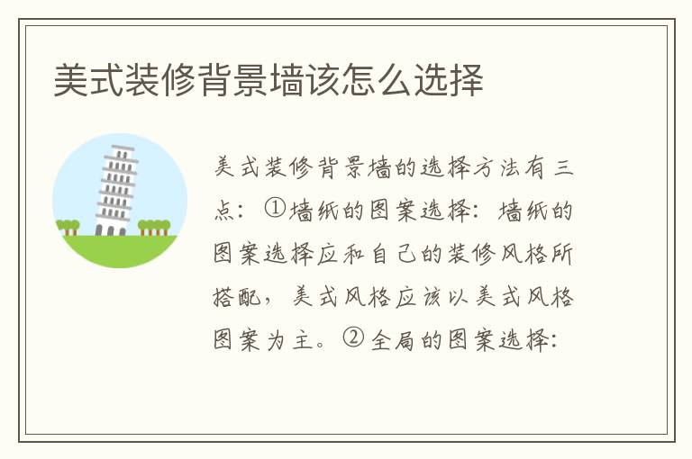 美式装修背景墙该怎么选择