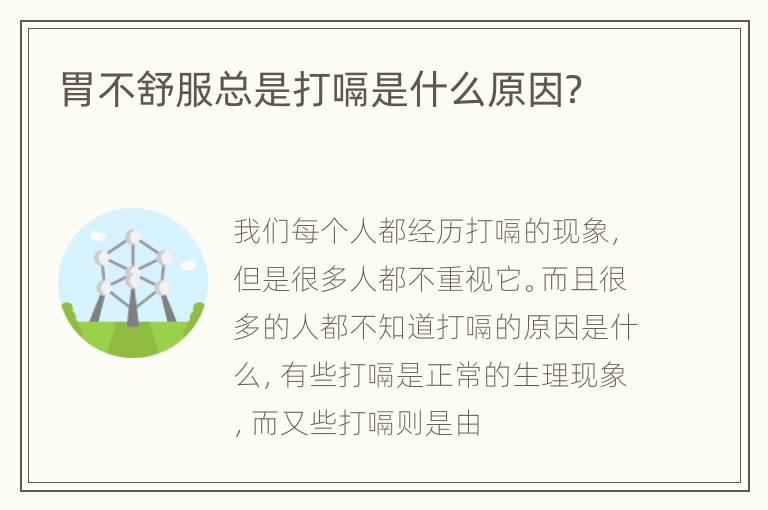 胃不舒服总是打嗝是什么原因？