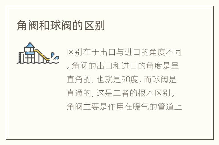 角阀和球阀的区别