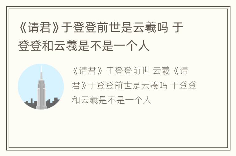 《请君》于登登前世是云羲吗 于登登和云羲是不是一个人