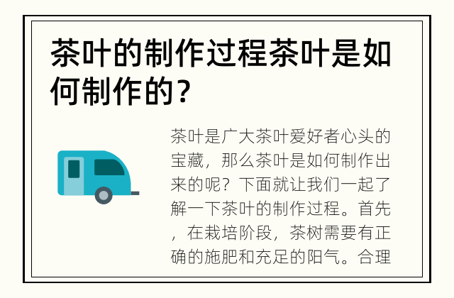 茶叶的制作过程 茶叶是如何制作的？